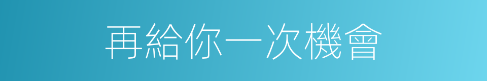 再給你一次機會的同義詞