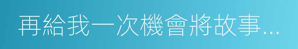 再給我一次機會將故事改寫的同義詞