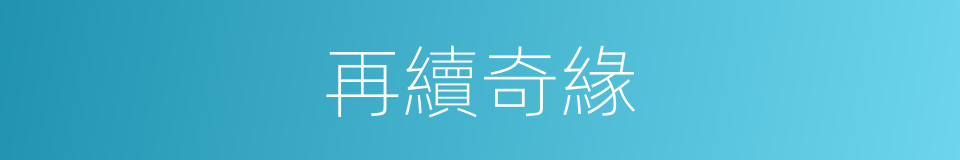 再續奇緣的同義詞