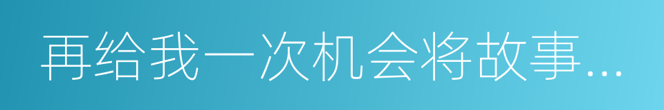 再给我一次机会将故事改写的同义词