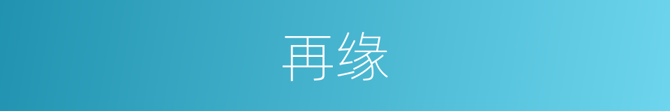 再缘的同义词
