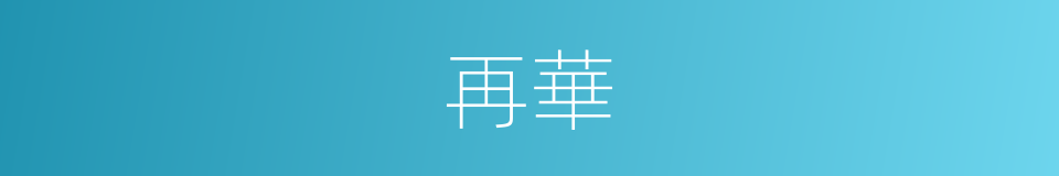再華的同義詞