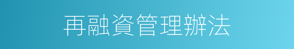 再融資管理辦法的同義詞