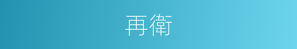 再衛的同義詞