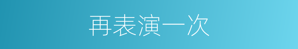 再表演一次的同义词