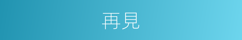 再見的意思