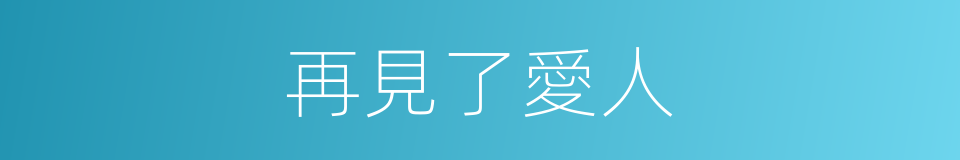 再見了愛人的同義詞