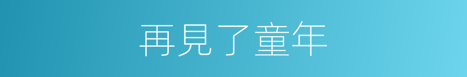 再見了童年的同義詞