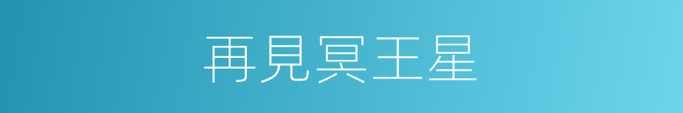 再見冥王星的同義詞