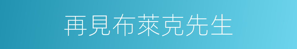 再見布萊克先生的同義詞
