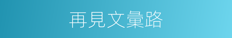 再見文彙路的同義詞