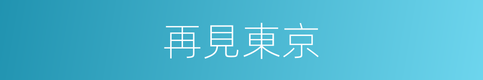 再見東京的同義詞
