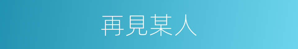 再見某人的同義詞