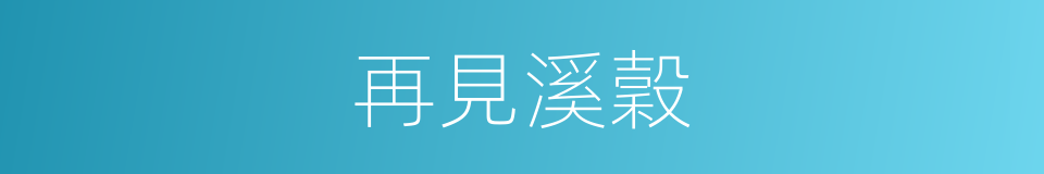 再見溪穀的同義詞