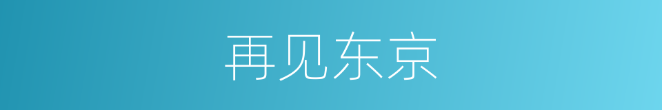 再见东京的同义词