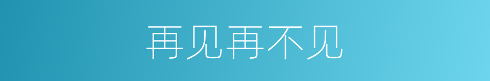 再见再不见的同义词