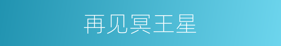 再见冥王星的同义词