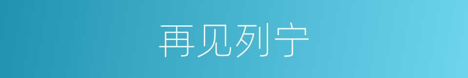 再见列宁的同义词