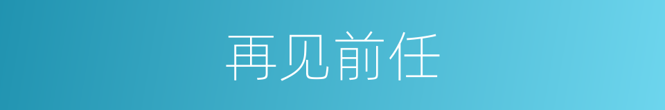 再见前任的同义词