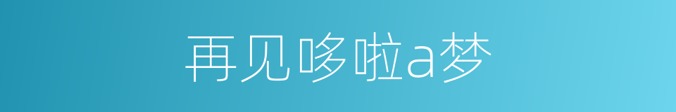 再见哆啦a梦的同义词