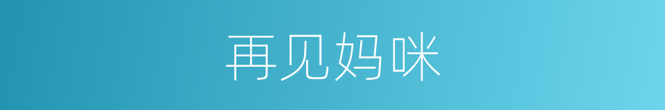 再见妈咪的同义词