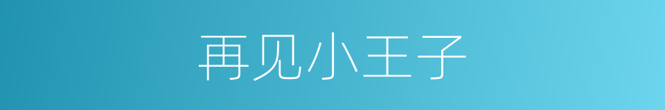 再见小王子的同义词