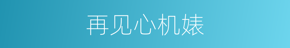 再见心机婊的同义词