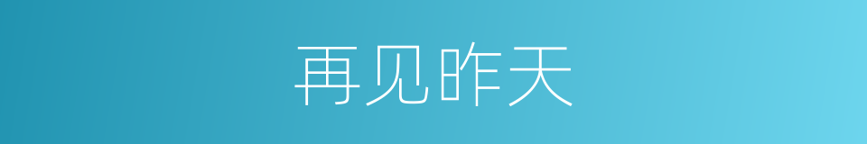 再见昨天的同义词