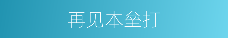 再见本垒打的同义词