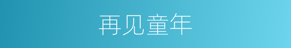 再见童年的同义词