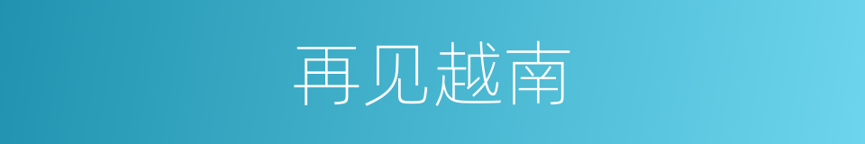 再见越南的同义词