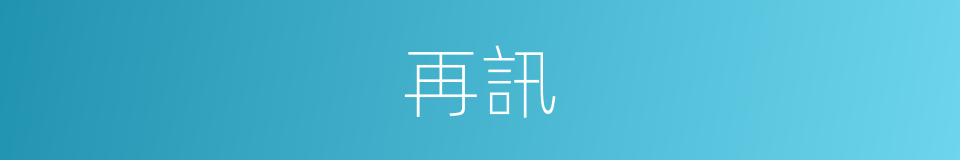 再訊的同義詞
