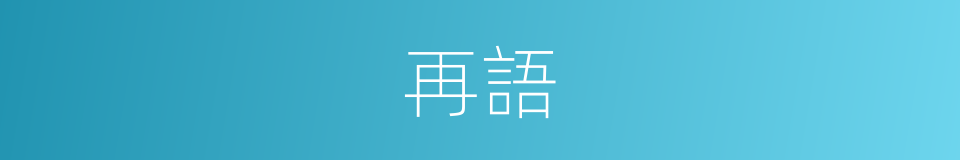 再語的同義詞