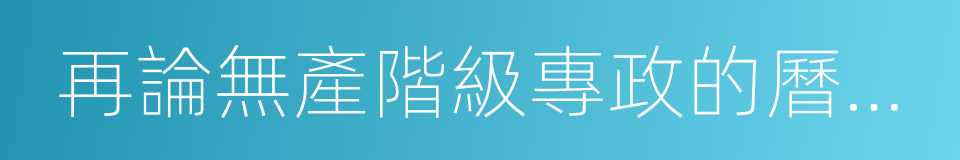 再論無產階級專政的曆史經驗的同義詞