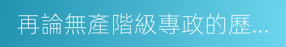 再論無產階級專政的歷史經驗的同義詞