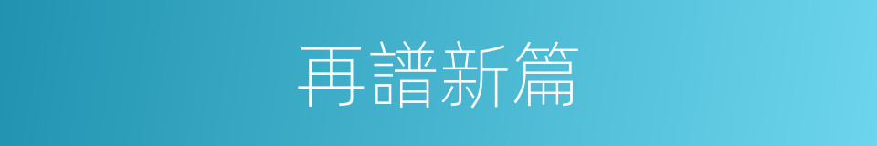 再譜新篇的意思