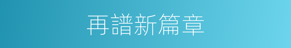 再譜新篇章的同義詞