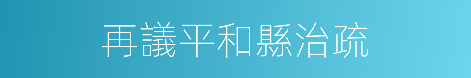 再議平和縣治疏的同義詞