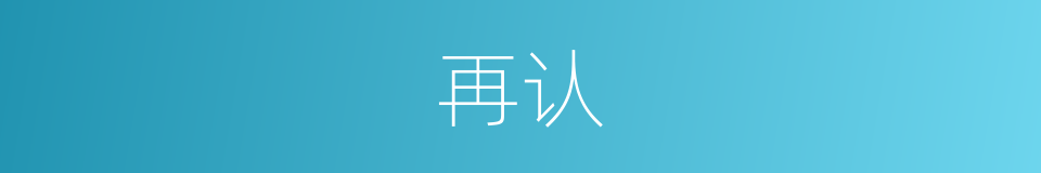 再认的意思