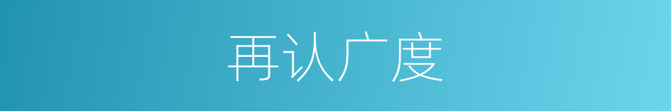 再认广度的同义词