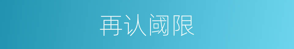 再认阈限的同义词