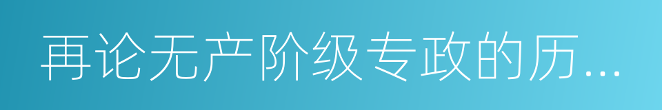 再论无产阶级专政的历史经验的同义词