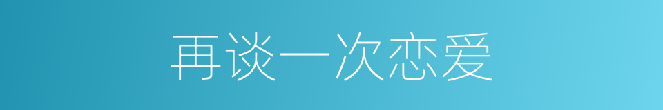 再谈一次恋爱的同义词