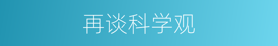 再谈科学观的同义词