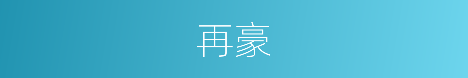 再豪的同义词