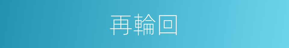 再輪回的同義詞