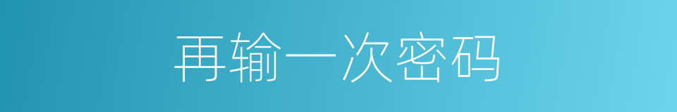 再输一次密码的同义词