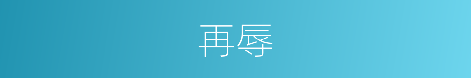 再辱的意思