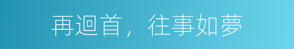 再迴首，往事如夢的同義詞