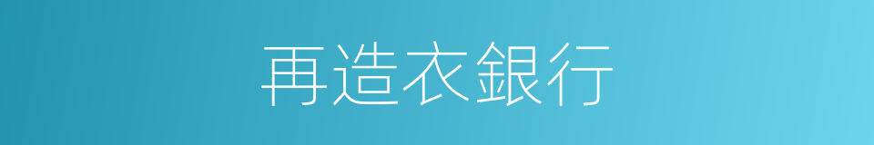 再造衣銀行的同義詞